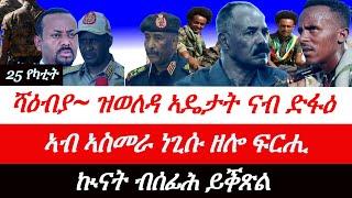 Jstudio ~| 25 የካቲት// ሻዕብያ~ ዝወለዳ ኣዴታት ናብ ኲናት። ኣብ ኣስመራ ነጊሱ ዘሎ ፍርሒ። ኲናት ብሰፊሕ ይቕጽል።