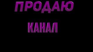 Продаю канал!