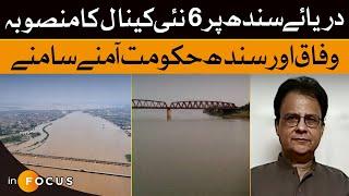 Project Of 6 new Canals On The Indus River | Federal And Sindh Government Face To Face | Dawn News