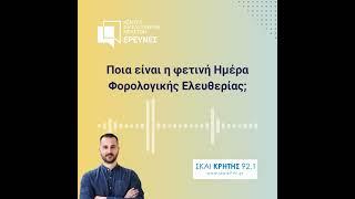 Ημέρα Φορολογικής Ελευθερίας: Ο Κωνσταντίνος Σαραβάκος στο ΣΚΑΙ Κρήτης 92,1 | 25.6.2024