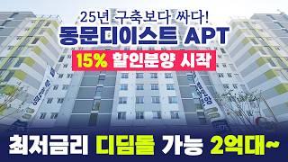 부천 원미 동문디이스트 15% 할인 분양 START 2억대 아파트 디딤돌 대출 가능! 금리 3%대~ 맞은편 구축 아파트보다 싼 분양가! 시세차익 무조건!