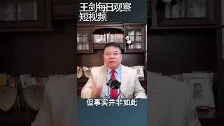 习近平的国家治理到底意味着什么？/王剑每日观察 #shortsvideo