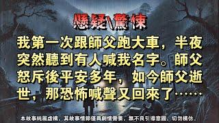 【打魂鞭系列二：冲煞】我第一次跟师父跑大车，半夜突然听到有人喊我名字。师父怒斥后平安多年，如今师父逝世，那恐怖喊声又回来了……#懸疑小說 #驚悚小說 #壹口氣看完 #烧脑推理