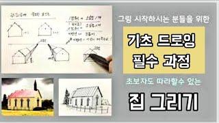 [펜드로잉]기초,그림 시작하시는 분들을 위한 필수과정