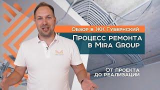 Как проходит процесс ремонта квартиры в "Мира Групп" | ЖК «Губернский» | Ремонт в Краснодаре