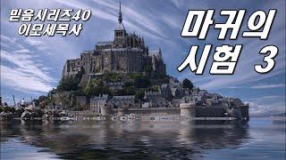 이모세 목사의 믿음시리즈 40 / 마귀의 시험 3(마4:8-10) / 동탄예수교회 / 이용진 목사