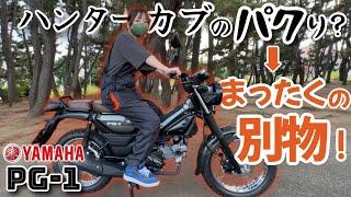 【ヤマハPG-1】カブのパクリ？と思ったら大間違い！もはやオフロードバイクだ！