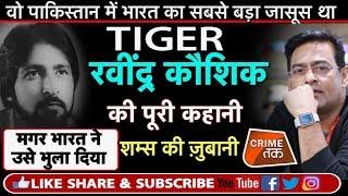 EP 106: Ravindra Kaushik BLACK TIGER RAW AGENT:ऐसा भारतीय जासूस जिसे भारत सरकार ने ही दिया धोखा|