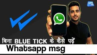 बिना Blue Ticks के कैसे पढ़ें WhatsApp msg | Tech Tak