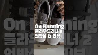 온러닝 클라우드러너2 언박싱 리뷰 #온러닝 #러닝화 #러닝화추천 #뉴욕쇼핑 #onrunning #runningshoereview