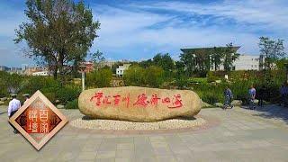 我们的大学 2 大连海事大学 “学汇百川，德济四海”，大连海事大学见证历史沧桑，折射百年巨变 20210907 | CCTV百家讲坛官方频道