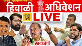  LIVE : विधानसभेत शेतकऱ्यांसाठी मोठा निर्णय सुरु - हिवाळी अधिवेशन  | Hiwali Adhiveshan 2023 Nagpur