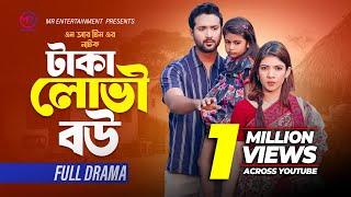 Taka Lovi Bou | টাকা লোভী বউ | Tuhin chowdhury | Jouty Islam | Mohin khan | Bangla New Natok 2024