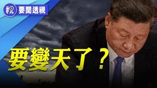 習近平出事傳聞越來越玄乎 軍中紅二代暗示：將有最驚爆大事發生 天安門廣場再度戒嚴？｜要聞透視｜希望視界