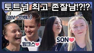 현지 영국 여성 팬들에게 토트넘 최고 존잘남을 물어봤더니ㅋㅋㅋ 손흥민은 몇등일까!? (Feat. 영국 아재) [현지 축터뷰]