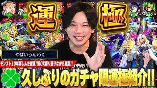 【モンスト】10年モンストを楽しんできた男のボックス紹介！総勢80体ガチャ限運極紹介＆振り返り雑談！《2024年最新版》【しろ】