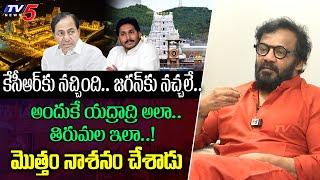 Art Director Anand Sai Shocking Comments on YS Jagan and KCR | Yadadri vs Tirumala |TV5Entertainment