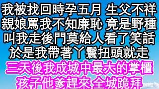 我被找回時懷孕五月 生父不祥，親娘罵我不知廉恥 竟是野種，叫我走後門去莫給人看了笑話，於是我帶著丫鬟扭頭就走，三天後我成城中最大的掌櫃，孩子他爹趕來 全城跪拜| #為人處世#生活經驗#情感故事#養老