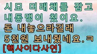 [사이다사연] 남편 대신 시모를 응징해 주었어요. 사이다썰 미즈넷사연 응징사연 반전사연 참교육사연 라디오사연 핵사이다사연 레전드사연