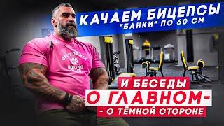 Качаем бицепсы "Банки" по 60 см | И беседы о главном - О тёмной Стороне!