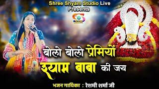 बोलो बोलो प्रेमियों श्याम बाबा की जय - Shyam Baba Ki Jai || Reshmi sharma ji - Khatushyam ji Bhajan