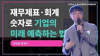 재무제표 숫자를 보면 기업의 미래가 보인다 | 이재용 회계사