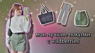 лучшие покупки с wildberries / распаковка и примерка одежды