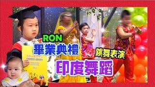 RON幼兒園畢業啦~（RON跳舞表演）印度舞蹈!!!!【YURI 頻道】