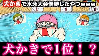 【アニメ】犬かきで水泳大会優勝したやつwwwww