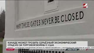 Экономический спад из-за торговой войны с США может грозить Канаде