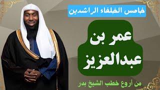 سيرة عمر بن عبدالعزيز رضى الله عنه - خامس الخلفاء الراشدين - من أروع خطب الشيخ بدر المشاري