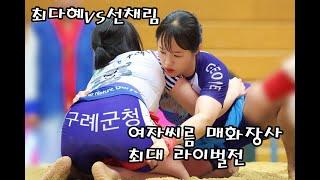 매화장사 최대 라이벌전 최다혜vs선채림