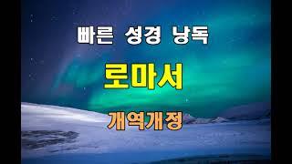 개역개정 빠른 성경 낭독 - 로마서 전장