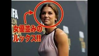 Alex Morgan 【アレックス・モーガン】女優並みのルックス!!【美女サッカー選手】A beautiful Soccer Player(Play Video)