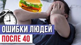 ТОП страшных ОШИБОК людей после 40 лет! / Как сохранить здоровье?