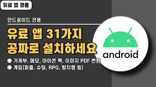 안드로이드 전용 유료 앱 경품이 무려 31가지! 늦지 않게 서둘러 설치하세요