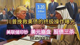 36万亿美债背后的骗局？川普印钱计划曝光，美元信用危机来了！@悟道财经 #美股投資 #投資心法 #美债危机