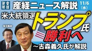 米大統領選、トランプ氏勝利へ～古森義久氏の背景解説【産経ニュース解説】