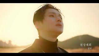 성리 SEONGRI - 천상재회 Heavenly Reunion OFFICIAL MUSIC VIDEO