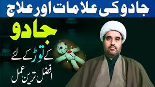 Jadu Ki Alamat Aur Ilaj | Jadu Kay Tor Kay Liya Afzal Tareen Amal | Jadu Ka ilaj | Jadu Ka Wazifa