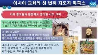 [기독교회사] 35회 아시아 교회의 첫 번째 지도자 파파스 제5부