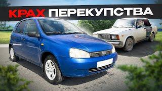 ПЕРЕПРОДАЖА АВТО - НЕ МОЁ! Видимо, это конец... Ошибки и Выводы
