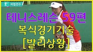 테니스레슨 비법전수 59편[복식경기기술_발리상황] How to Tennis Lesson