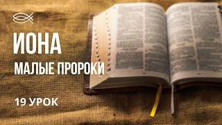 УРОК 19 | ИОНА | Малые пророки