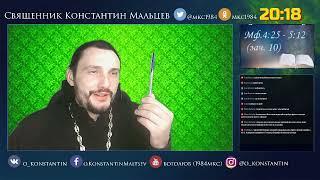 Прямая трансляция Православный канал Боголюб о.Константин Мальцев .Мф.4:25 - 5:12 (зач. 10).