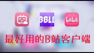 bilibili官方不如第三方？电视上最好用的B站客户端BBLL