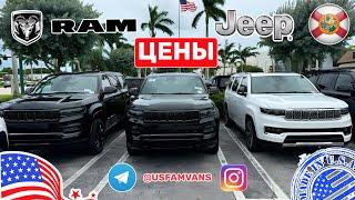 #636 Цены на автомобили в США, автодилер Jeep, Ram, Chrysler