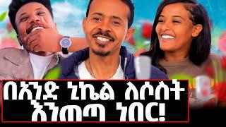 ሱፍ ለብሼ ሽንት ቤት አፀዳ ነበር! በአንድ ኒኬል ለ 3 እንጠጣ ነበር! #hotel#motivation#lovestory