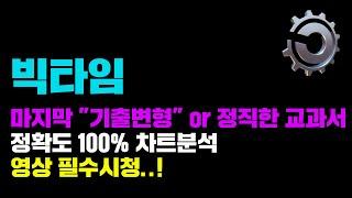 빅타임 [긴급] 마지막 "기출변형" 일까..? 아니면 정직하게 교과서대로..?! 정확도 100% 차트분석, 영상 필수시청..! #코인시황