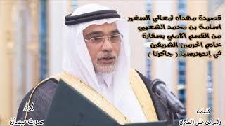 قصيدة مهداه للسفير السعودي اسامه الشعيبي